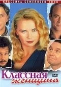 Классная женщина / Das Superweib (1996) фильм скачать через торрент в хорошем качестве