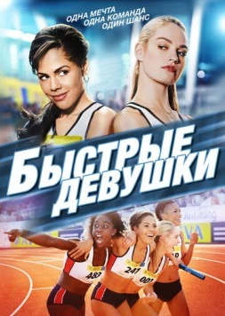 Быстрые девушки / Fast Girls (2012) фильм скачать через торрент в хорошем качестве