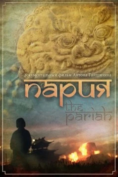 Пария (2011) фильм скачать через торрент в хорошем качестве