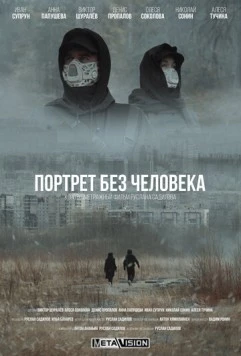 Портрет без человека (2022) фильм скачать через торрент в хорошем качестве
