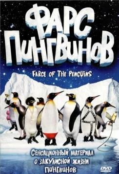 Фарс пингвинов / Farce of the Penguins (2006) фильм скачать через торрент в хорошем качестве