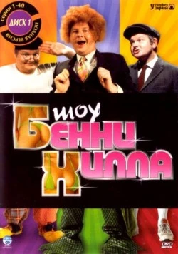Шоу Бенни Хилла / The Benny Hill Show (1967) фильм скачать через торрент в хорошем качестве