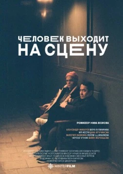 Человек выходит на сцену (2023) фильм скачать через торрент в хорошем качестве