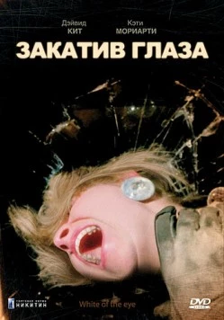 Закатив глаза / White of the Eye (1987) фильм скачать через торрент в хорошем качестве