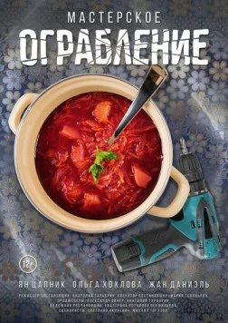 Скачать Мастерское ограбление (2021) фильм через торрент на русском