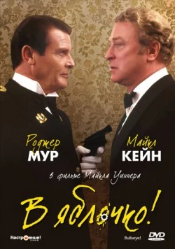 Скачать В яблочко! / Bullseye! (1990) фильм через торрент на русском