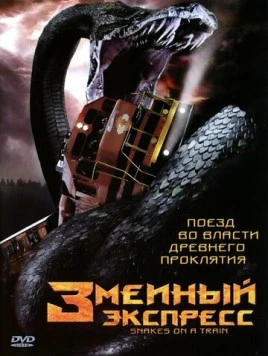 Змеиный экспресс / Snakes on a Train (2006) фильм скачать через торрент в хорошем качестве