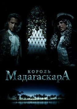 Король Мадагаскара (2015) фильм скачать через торрент в хорошем качестве