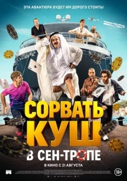 Сорвать куш в Сен-Тропе / Comme des riches (2025) фильм скачать через торрент в хорошем качестве