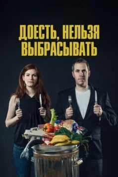 Доесть, нельзя выбрасывать / Just Eat It: A Food Waste Story (2014) фильм скачать через торрент в хорошем качестве
