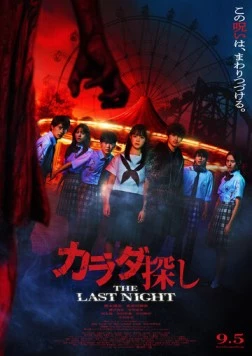 В поисках тела: Последняя ночь / Karada Sagashi: The Last Night (2025) фильм скачать через торрент в хорошем качестве