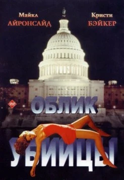 Облик убийцы / Killer Image (1992) фильм скачать через торрент в хорошем качестве