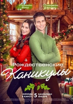 Скачать Рождественские каникулы / The Christmas Retreat (2022) фильм через торрент на русском