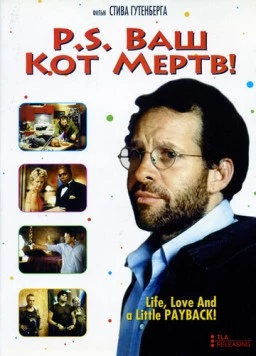 P.S. Ваш кот мертв / P.S. Your Cat Is Dead! (2002) фильм скачать через торрент в хорошем качестве