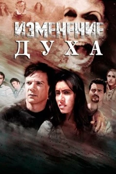 Изменение духа / Altered Spirits (2016) фильм скачать через торрент в хорошем качестве