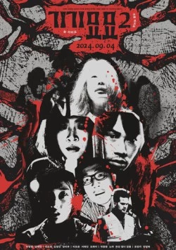 Страхи 2 / Gigimyomyo 2 (2024) фильм скачать через торрент в хорошем качестве