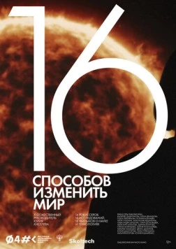 16 способов изменить мир (2022) фильм скачать через торрент в хорошем качестве