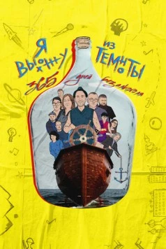 Я выхожу из темноты: 365 дней без алкоголя (2023) фильм скачать через торрент в хорошем качестве