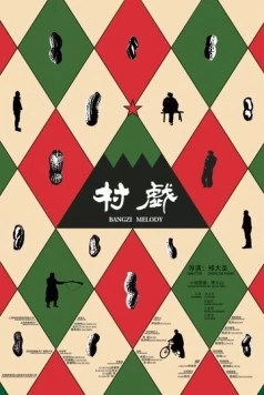 Мелодия для колотушки / Cun xi (2017) фильм скачать через торрент в хорошем качестве