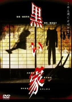 Чёрный дом / Kuroi ie (1999) фильм скачать через торрент в хорошем качестве