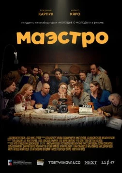 Скачать Маэстро (2025) фильм через торрент на русском