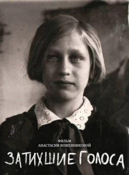 Скачать Затихшие голоса (2018) фильм через торрент на русском