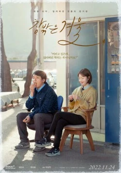 Зима за окном / Changbakkeun gyeoul (2022) фильм скачать через торрент в хорошем качестве