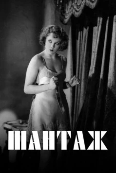 Скачать Шантаж / Blackmail (1929) фильм через торрент на русском