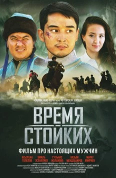 Скачать Время стойких (2018) фильм через торрент на русском