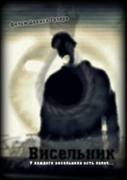 Скачать Висельник (2013) фильм через торрент на русском
