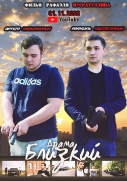 Близкий (2020) фильм скачать через торрент в хорошем качестве