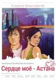 Сердце мое - Астана (2012) фильм скачать через торрент в хорошем качестве