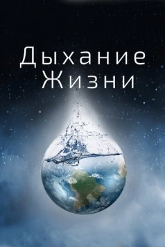 Дыхание жизни / Breath of Life (2014) фильм скачать через торрент в хорошем качестве