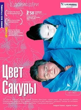 Скачать Цвет сакуры / Kirschblüten - Hanami (2007) фильм через торрент на русском