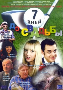 7 дней до свадьбы (2007) фильм скачать через торрент в хорошем качестве