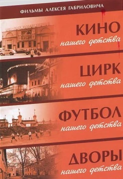 Дворы нашего детства (1992) сериал скачать через торрент в хорошем качестве