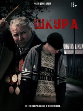 Шкура (2025) сериал скачать через торрент в хорошем качестве