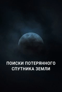 Поиски потерянного спутника Земли / Search for Earth’s Lost Moon (2023) фильм скачать через торрент в хорошем качестве