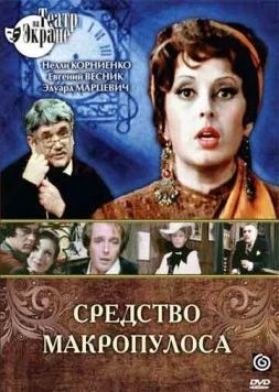 Скачать Средство Макропулоса (1978) фильм через торрент на русском