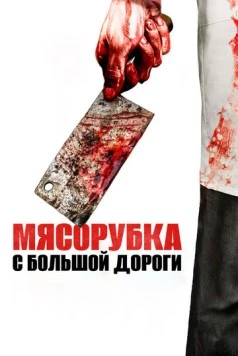 Мясорубка с большой дороги / Main Street Meats (2017) фильм скачать через торрент в хорошем качестве