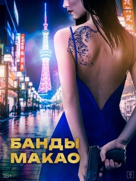 Банды Макао / Ina (2019) фильм скачать через торрент в хорошем качестве