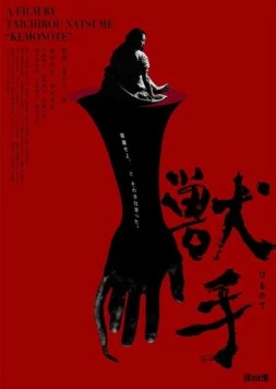 Рука зверя / The Beast Hand (2024) фильм скачать через торрент в хорошем качестве