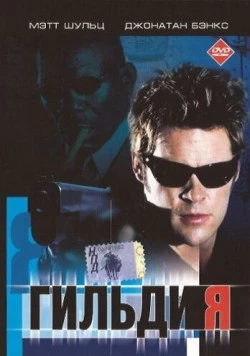 Гильдия / Downward Angel (2001) фильм скачать через торрент в хорошем качестве