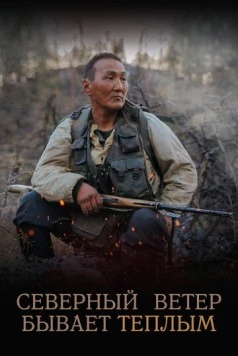 Северный ветер бывает тёплым (2019) фильм скачать через торрент в хорошем качестве