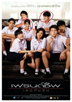 Скачать Дневник дружбы / Friendship: Theu kap chan (2008) фильм через торрент на русском