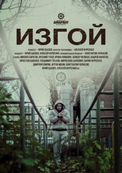 Скачать Изгой (2017) фильм через торрент на русском