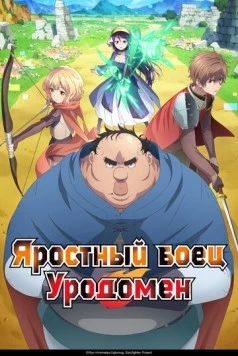 Яростный боец Уродомен / Busamen Gachi Fighter 2025 скачать через торрент сериал мультфильм аниме в хорошем качестве