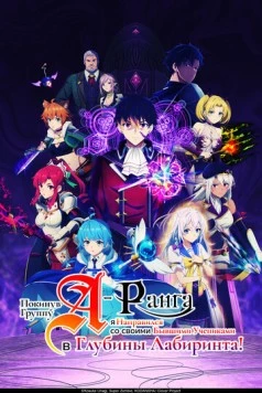 Покинув группу А-ранга, я направился вместе со своими бывшими учениками в глубины лабиринта / A-Rank Party wo Ridatsu shita Ore wa, Moto Oshiego-tachi to Meikyuu Shinbu wo Mezasu. (2025) сериал мультфильм аниме скачать через торрент в хорошем качестве