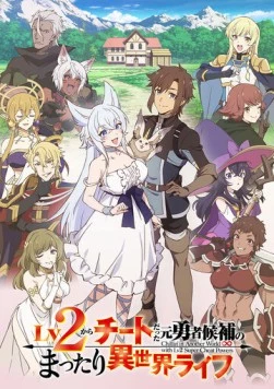 Непринуждённая жизнь в другом мире экс-кандидата в герои, оказавшегося читером со 2 уровня / Lv2 kara Cheat datta Motoyuusha Kouho no Mattari Isekai Life (2024) сериал мультфильм аниме скачать через торрент в хорошем качестве