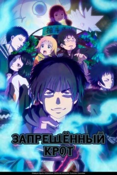 Запрещенный Крот / Dekin no Mogura (2025) сериал мультфильм аниме скачать через торрент в хорошем качестве